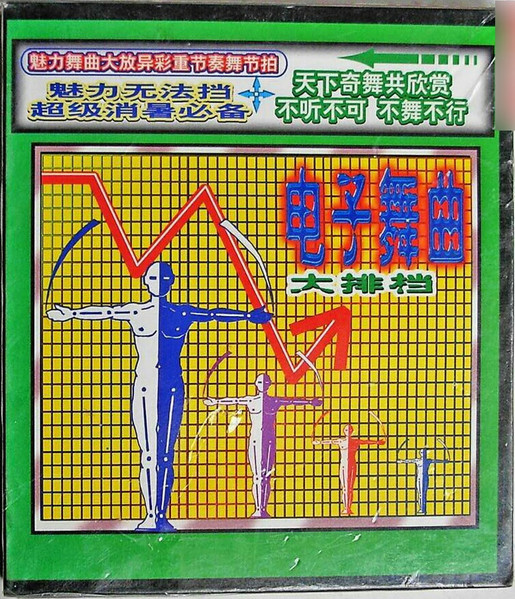 电子舞曲大排档