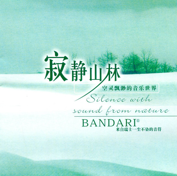 寂静山林 = Silence With Sound From Nature