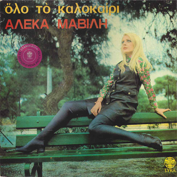 Όλο Το Καλοκαίρι