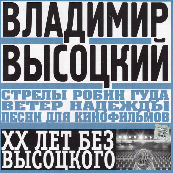 Песни Для Кинофильмов. Стрелы Робин Гуда. Ветер Надежды. 