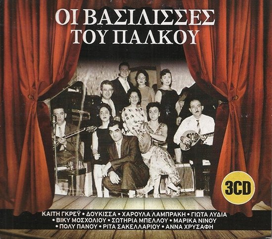 Οι Βασίλισσες Του Πάλκου