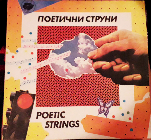 Поетични Струни