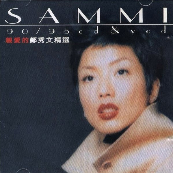 親愛的鄭秀文精選 (Sammi 90/95 Compilation CD & VCD)