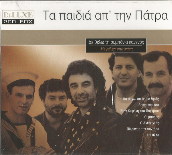Δε Θέλω Τη Συμπόνια Κανενός - Μεγάλες Επιτυχίες
