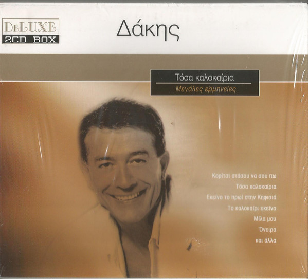 Τόσα Καλοκαίρια