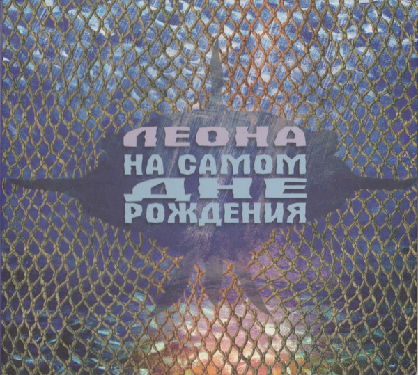 На Самом Дне Рождения