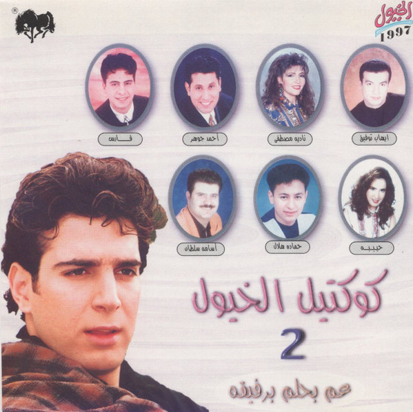 كوكتيل الخيول 2 عم بحلم برفيقه