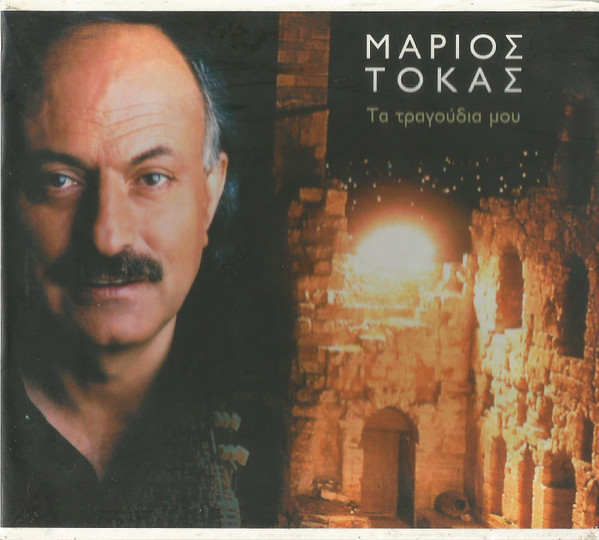 Τα Τραγούδια Μου