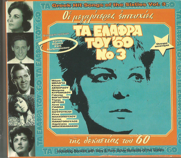 Τα ελαφρά του '60 Νο 3
