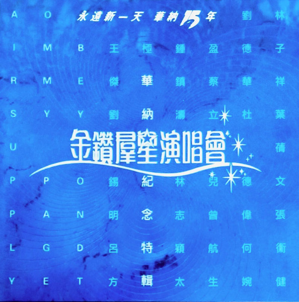 華納十五週年- 金鑽群星演唱會紀念特輯