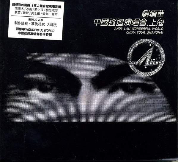 中國巡迴演唱會．上海 (Andy Lau Wonderful World China Tour . Shanghai)