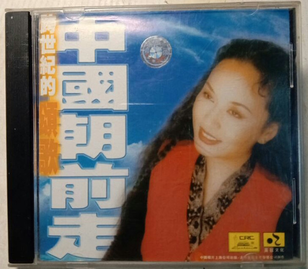 中國朝前走 - 跨世紀的頌歌