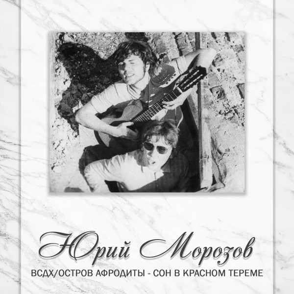 АНТОЛОГИЯ. ТОМ 2. ВСДХ/Остров Афродиты - Сон В Красном Тереме