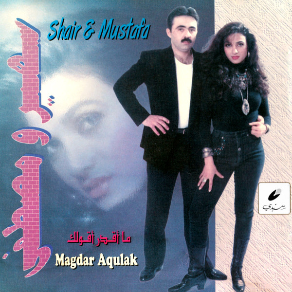 ما أقدر أقولك = Magdar Aqulak