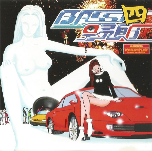 Bass野郎 四