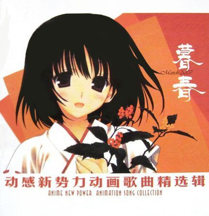 动感新势力动画歌曲精选辑  - 暮春 March 2007