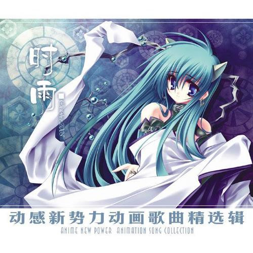 动感新势力动画歌曲精选辑 - 时雨 October 2005