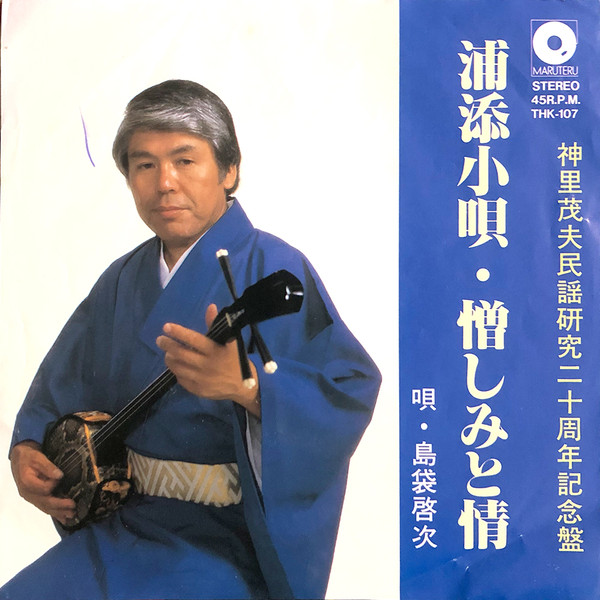 浦添小唄 / 憎しみと情