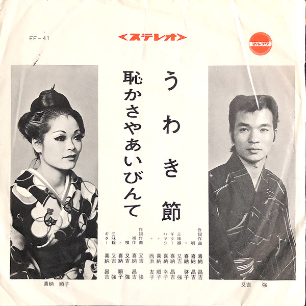 うわき節 / 恥かさやあいびんて