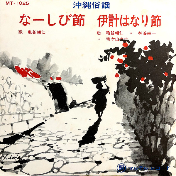 なーしび節 / 伊計はなり節
