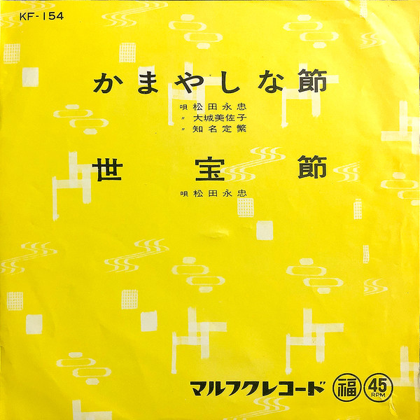 かまやしな節 / 世宝節