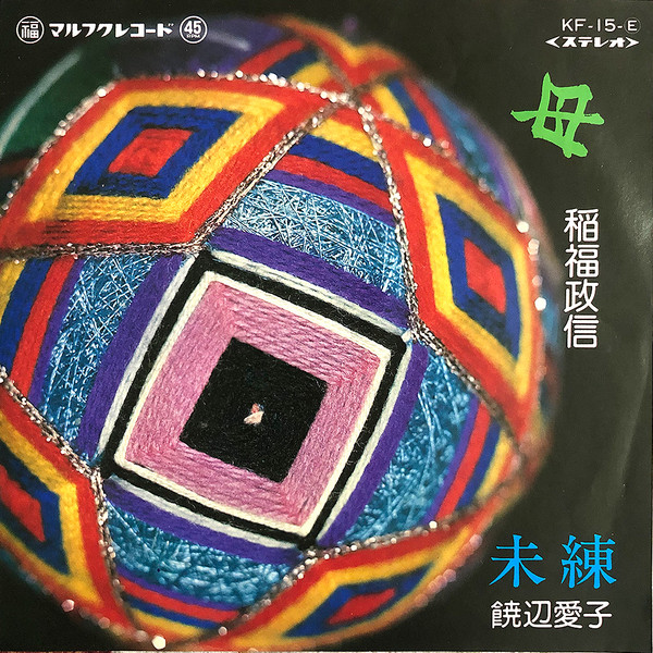 母 / 未練