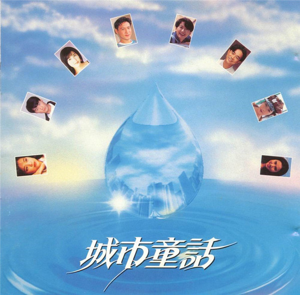 城市童話
