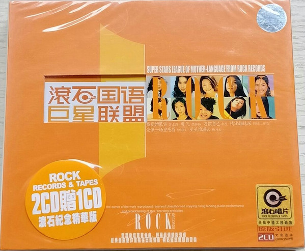 滚石国语巨星联盟