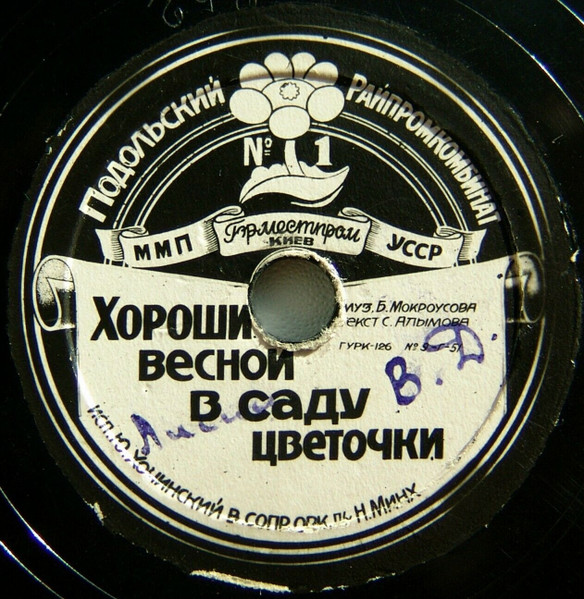 Хороши Весной В Саду Цветочки / Ты Жизнь Моя