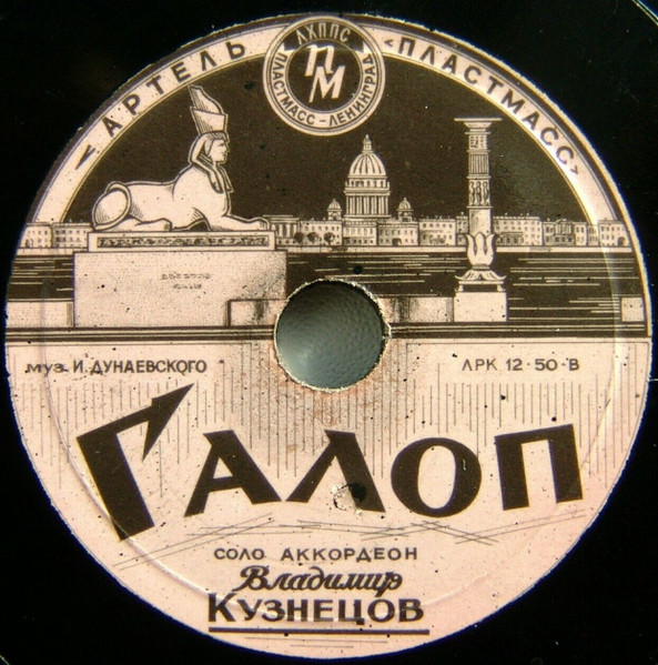 Галоп / В Лодке