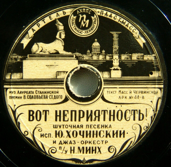 Вот Неприятность! / Родные Берега