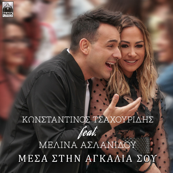 Μέσα Στην Αγκαλιά Σου