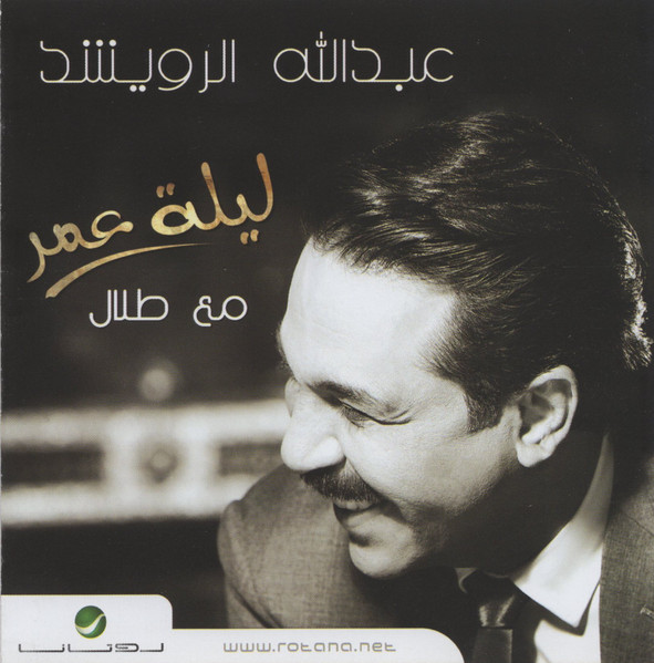 ليلة عمر مع طلال