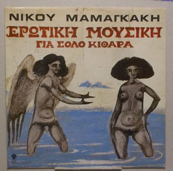 Ερωτική Μουσική Για Σόλο Κιθάρα