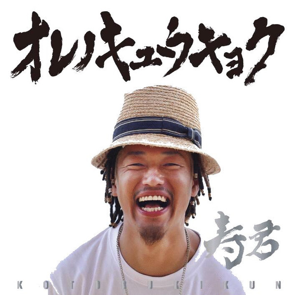 オレノキュウキョク