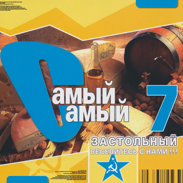 Самый Самый: Застольный 7