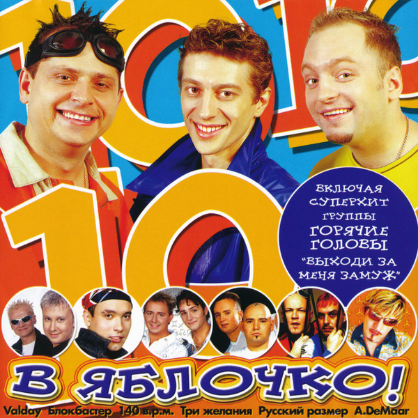 В Яблочко! 10