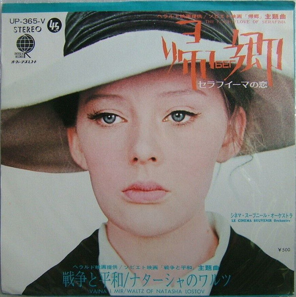 セラフィーマの恋 = The Flight - Love Of Serafima / 戦争と平和 = Vaina I Mir - Waltz Of Natasha Lostov