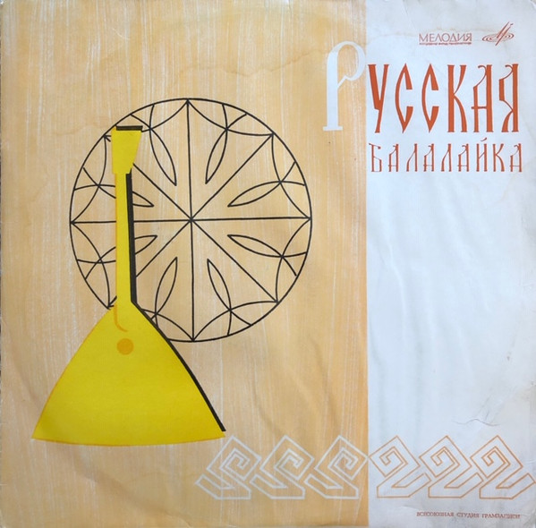 Русская Балалайка