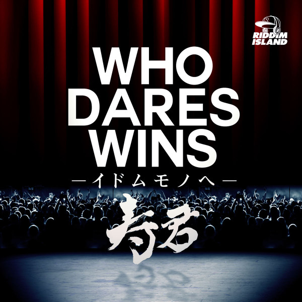 Who Dares Wins -イドムモノヘ-