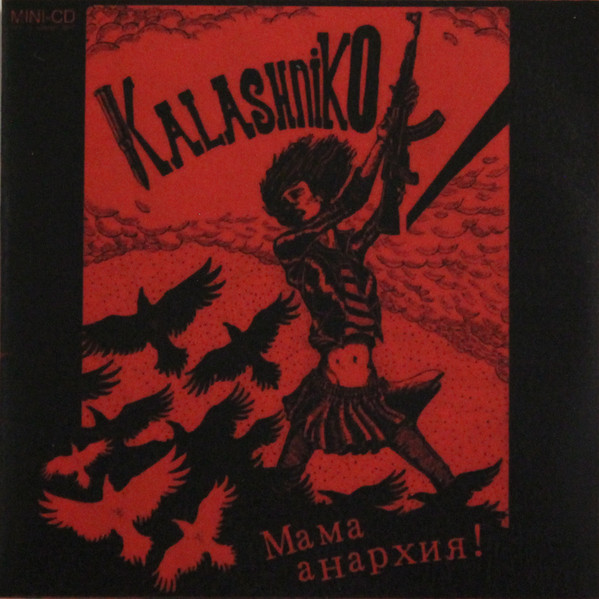 Мама Анархия!