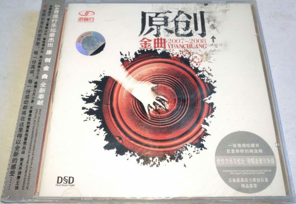 原创金曲2007-2008