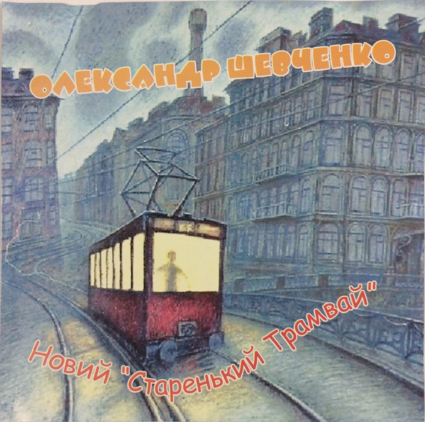 Новий "Старенький трамвай"