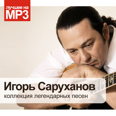 Коллекция Легендарных Песен
