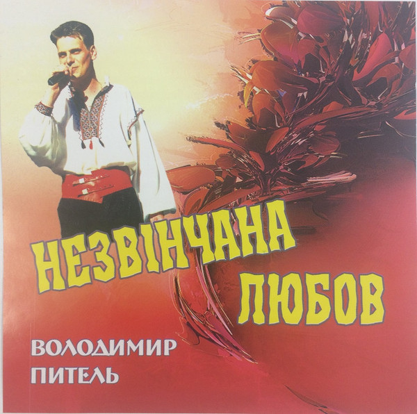Незвінчана любов