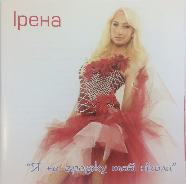 Я не зраджу тобі ніколи