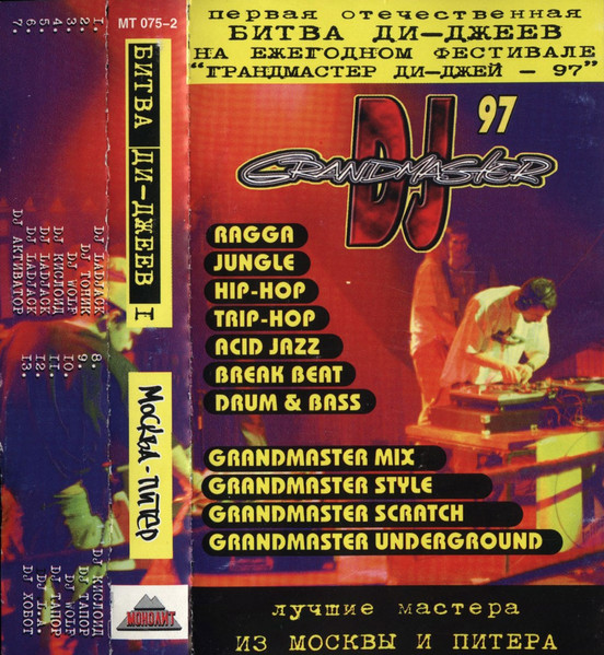Grandmaster DJ 97 (Битва Ди-Джеев I) (Москва-Питер)