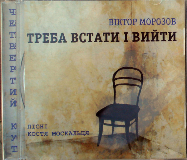 Треба Встати І Вийти = Stand Up And Leave