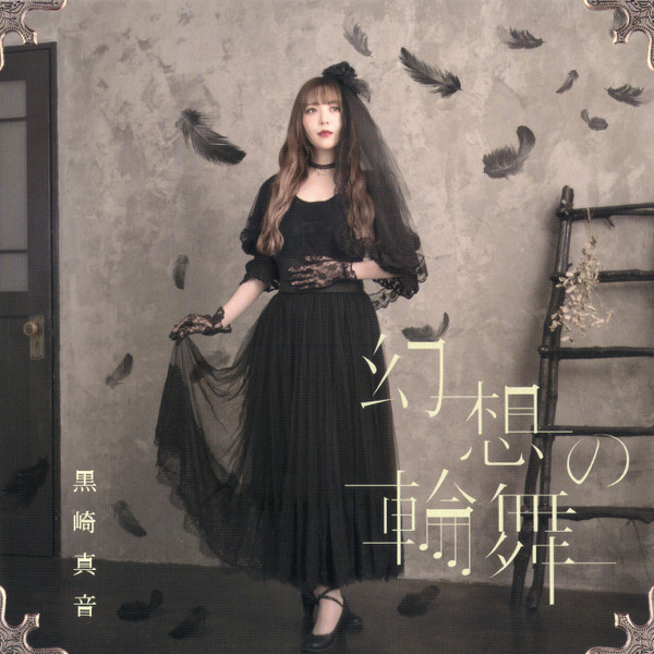 幻想の輪舞