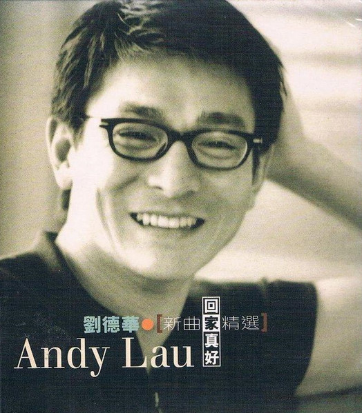 回家真好 新曲+精選